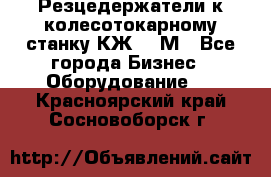 Резцедержатели к колесотокарному станку КЖ1836М - Все города Бизнес » Оборудование   . Красноярский край,Сосновоборск г.